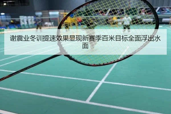 谢震业冬训提速效果显现新赛季百米目标全面浮出水面 | fh