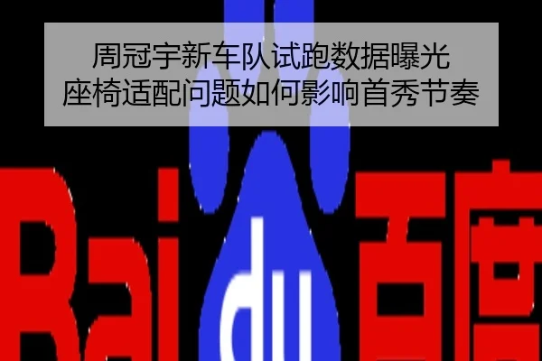 周冠宇新车队试跑数据曝光 座椅适配问题如何影响首秀节奏 | fh